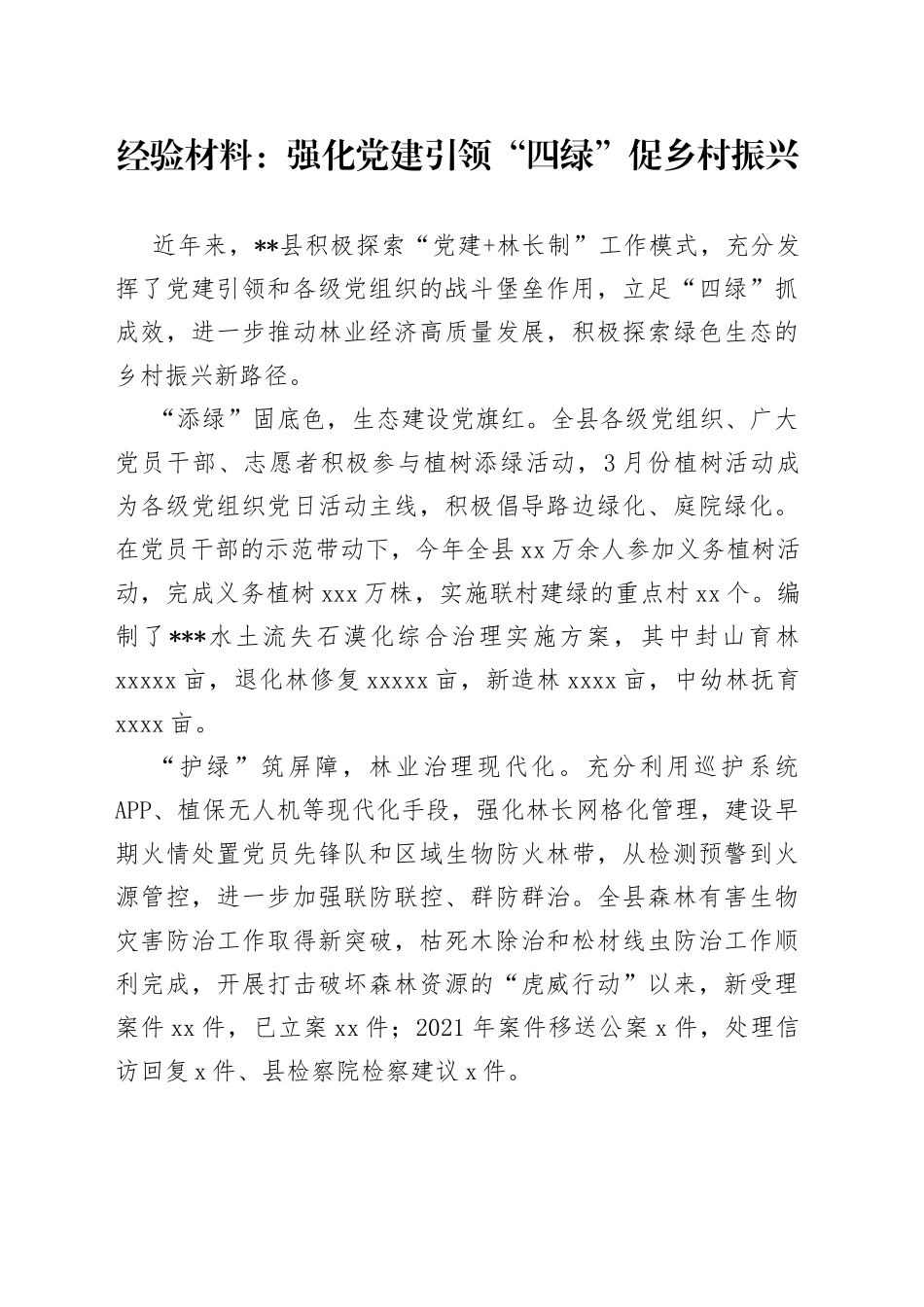 经验材料：强化党建引领“四绿”促乡村振兴_第1页