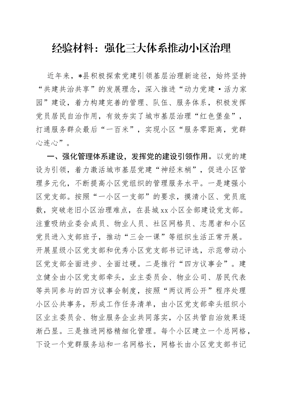 经验材料：强化三大体系推动小区治理_第1页