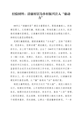 经验材料：清廉村居为乡村振兴注入“廉动力”