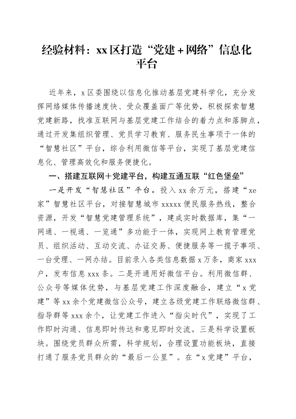 经验材料：区打造“党建＋网络”信息化平台_第1页