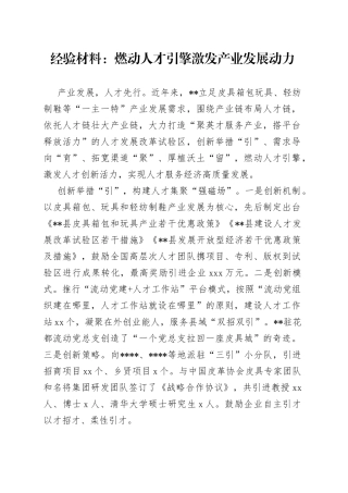 经验材料：燃动人才引擎激发产业发展动力