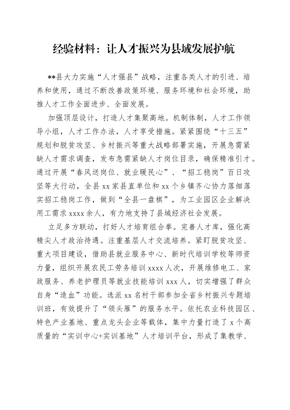 经验材料：让人才振兴为县域发展护航_第1页