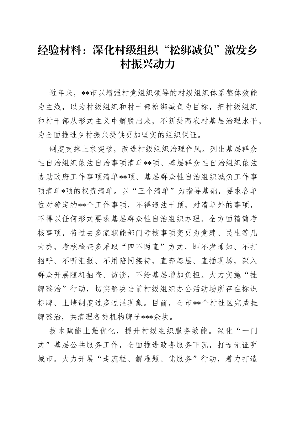 经验材料：深化村级组织“松绑减负”激发乡村振兴动力_第1页