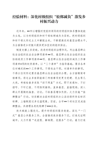 经验材料：深化村级组织“松绑减负”激发乡村振兴动力