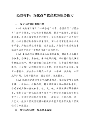 经验材料：深化改革提高政务服务能力