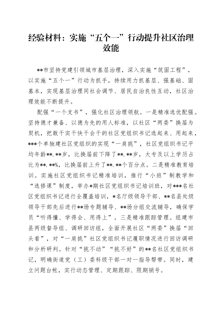 经验材料：实施“五个一”行动提升社区治理效能_第1页