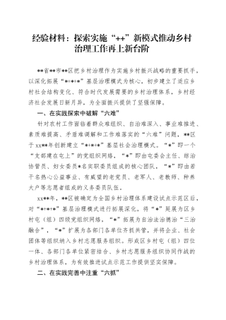 经验材料：探索实施“++”新模式推动乡村治理工作再上新台阶