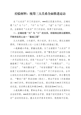 经验材料：统筹三大关系全面推进走访