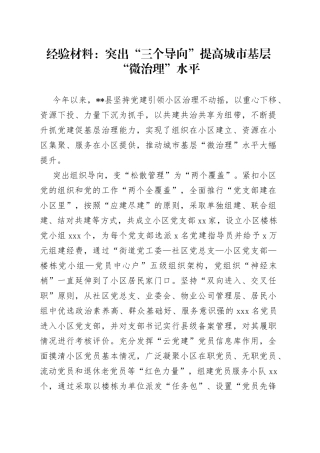 经验材料：突出“三个导向”提高城市基层“微治理”水平