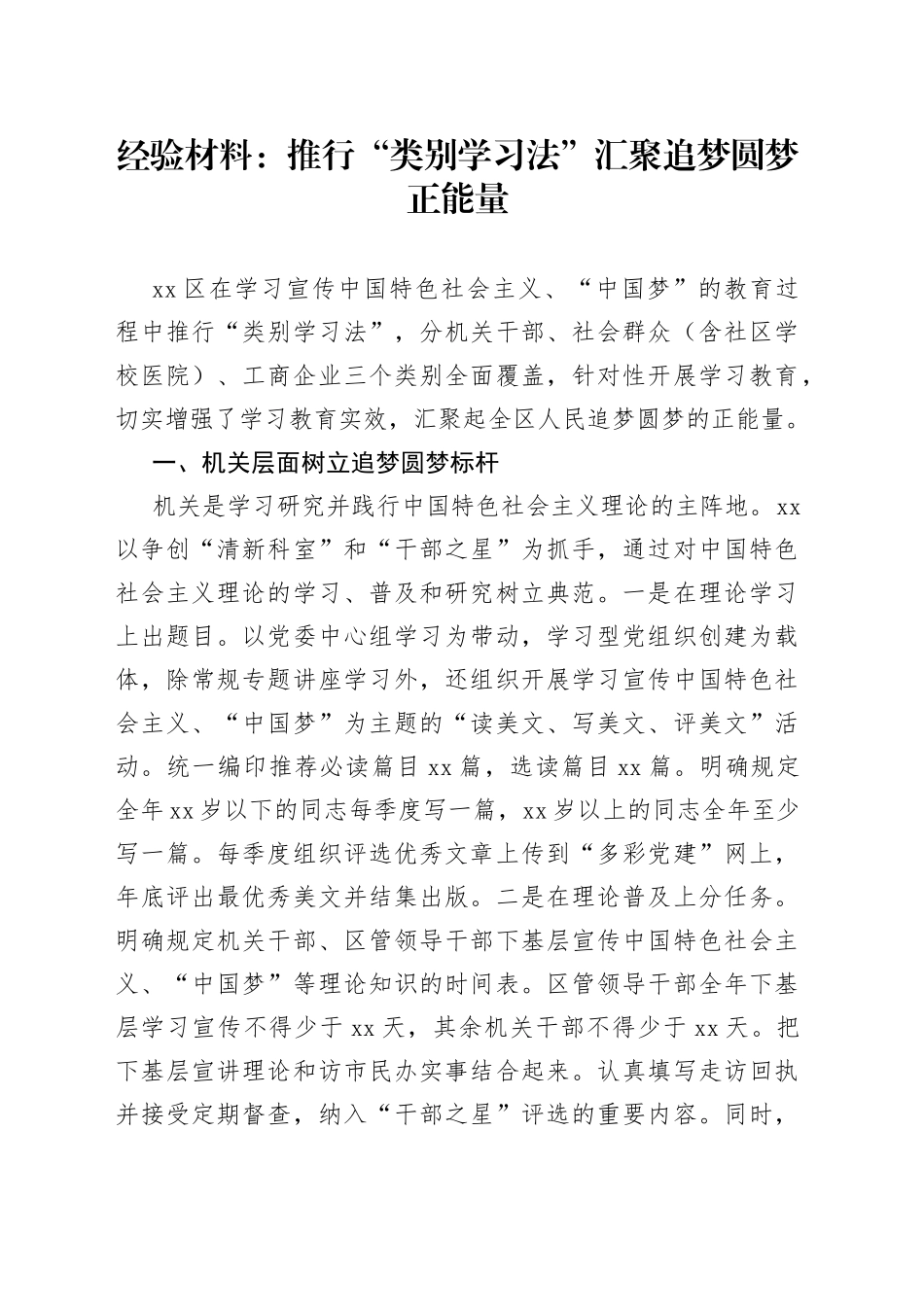 经验材料：推行“类别学习法”汇聚追梦圆梦正能量_第1页