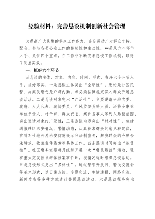 经验材料：完善恳谈机制创新社会管理