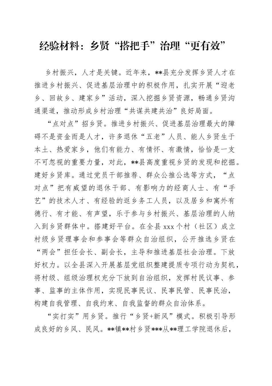 经验材料：乡贤“搭把手”治理“更有效”_第1页