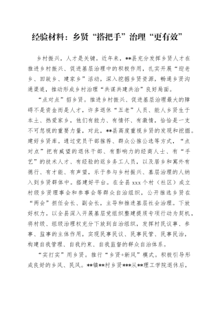 经验材料：乡贤“搭把手”治理“更有效”