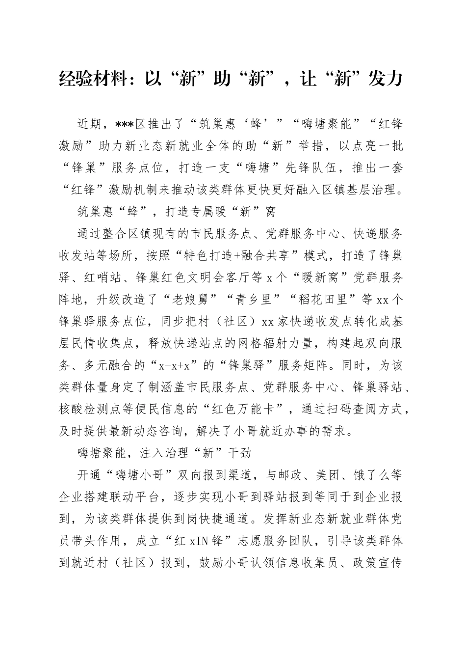 经验材料：以“新”助“新”，让“新”发力_第1页