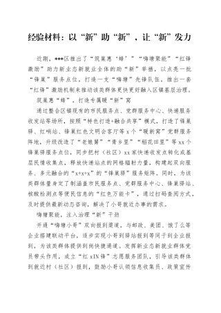 经验材料：以“新”助“新”，让“新”发力