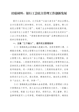 经验材料：银行工会民主管理工作创新发展
