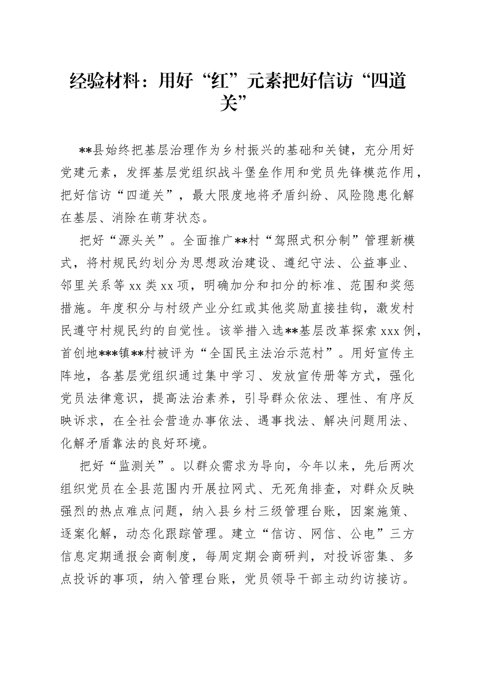 经验材料：用好“红”元素把好信访“四道关”_第1页
