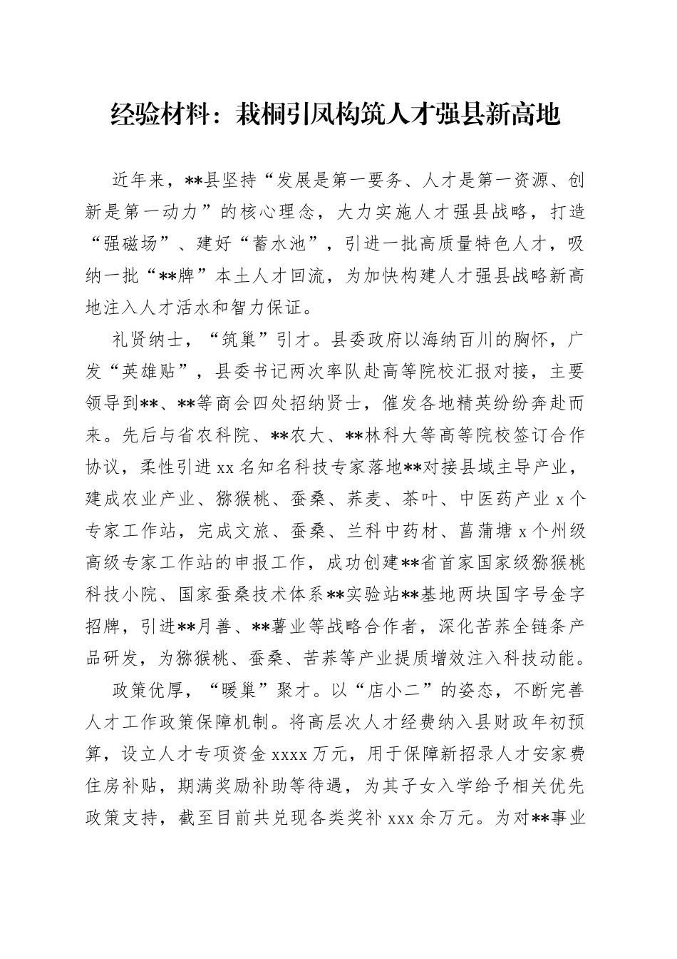经验材料：栽桐引凤构筑人才强县新高地_第1页