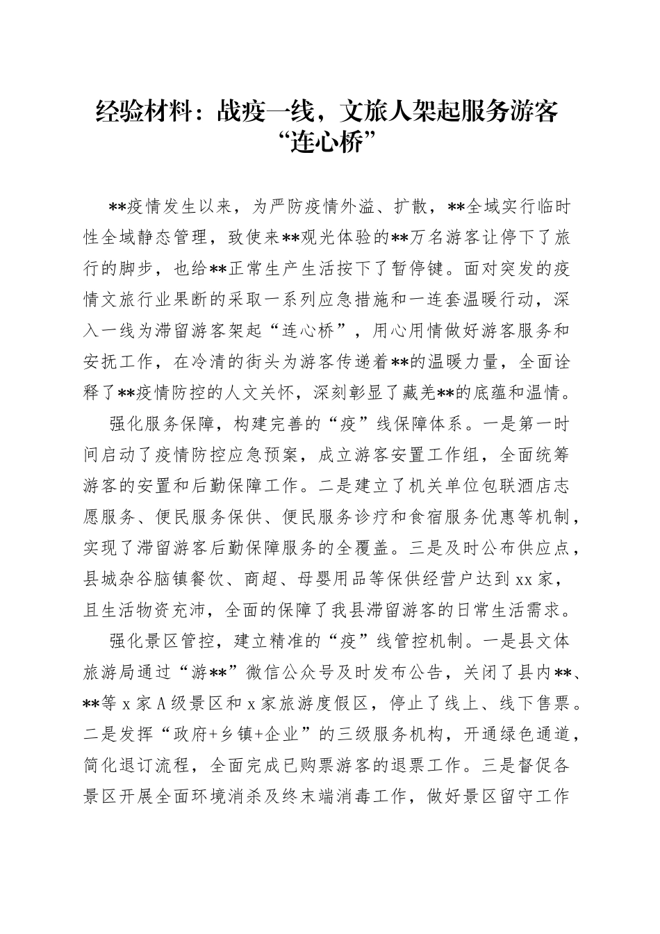 经验材料：战疫一线，文旅人架起服务游客“连心桥”_第1页