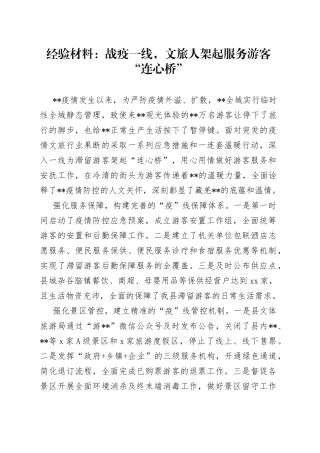 经验材料：战疫一线，文旅人架起服务游客“连心桥”
