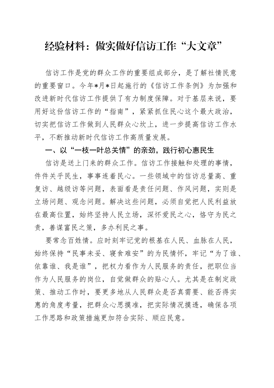 经验材料：做实做好信访工作“大文章”_第1页