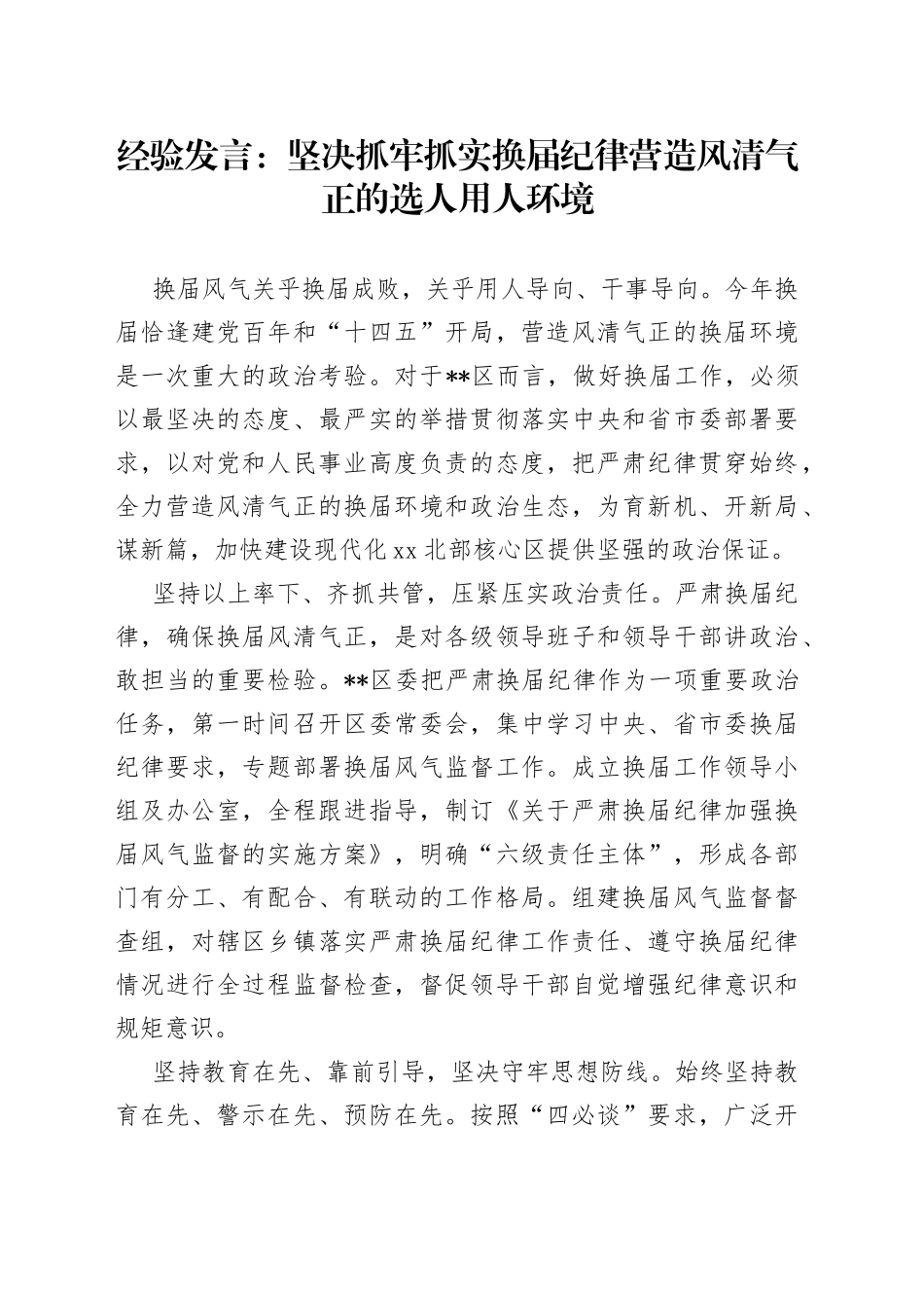 经验发言：坚决抓牢抓实换届纪律营造风清气正的选人用人环境_第1页