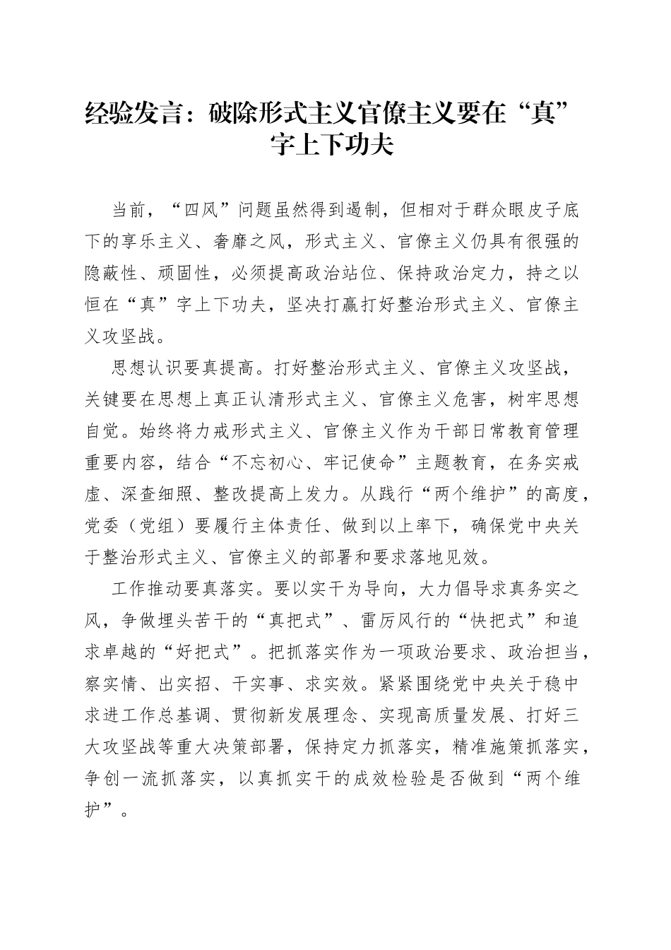 经验发言：破除形式主义官僚主义要在“真”字上下功夫_第1页