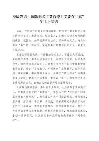 经验发言：破除形式主义官僚主义要在“真”字上下功夫