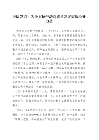 经验发言：为全方位推动高质量发展贡献税务力量