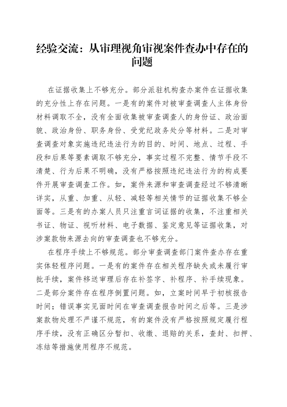经验交流：从审理视角审视案件查办中存在的问题_第1页