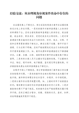 经验交流：从审理视角审视案件查办中存在的问题