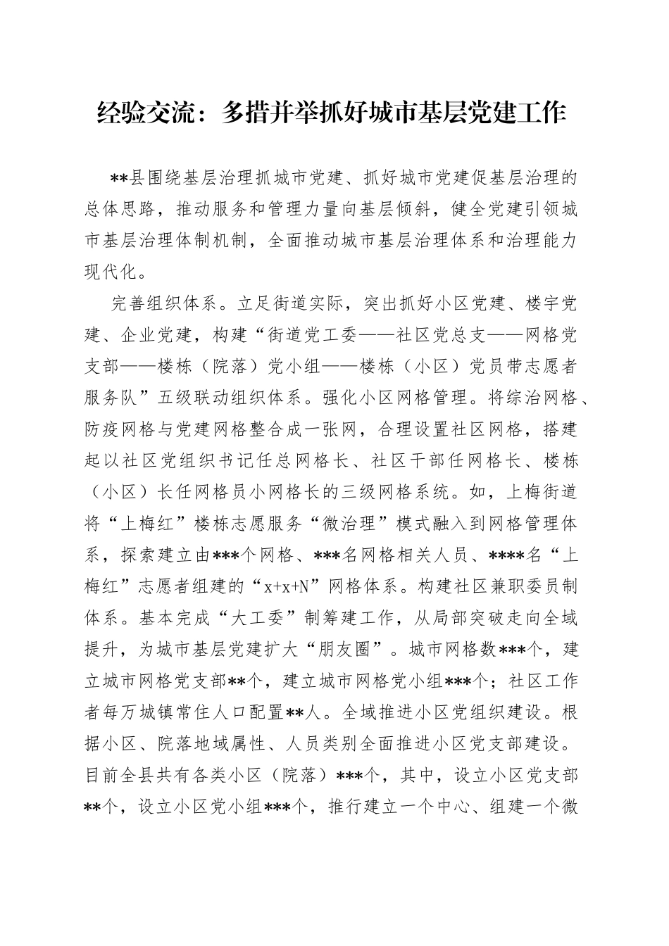 经验交流：多措并举抓好城市基层党建工作_第1页