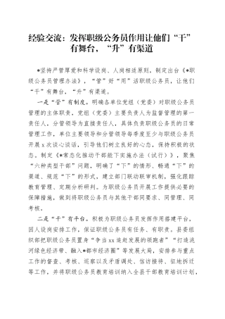 经验交流：发挥职级公务员作用让他们“干”有舞台，“升”有渠道