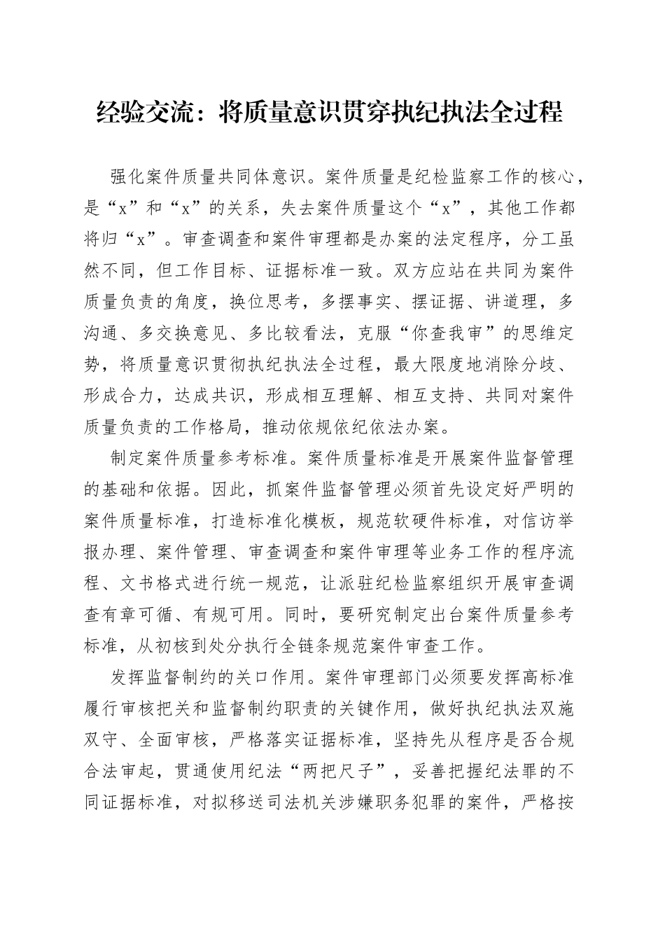 经验交流：将质量意识贯穿执纪执法全过程_第1页
