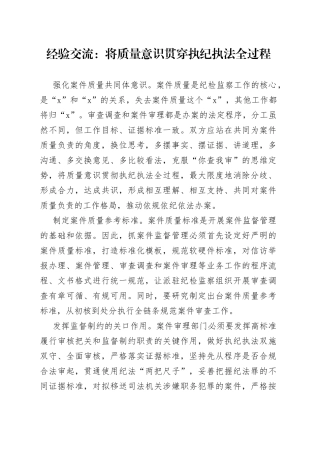经验交流：将质量意识贯穿执纪执法全过程