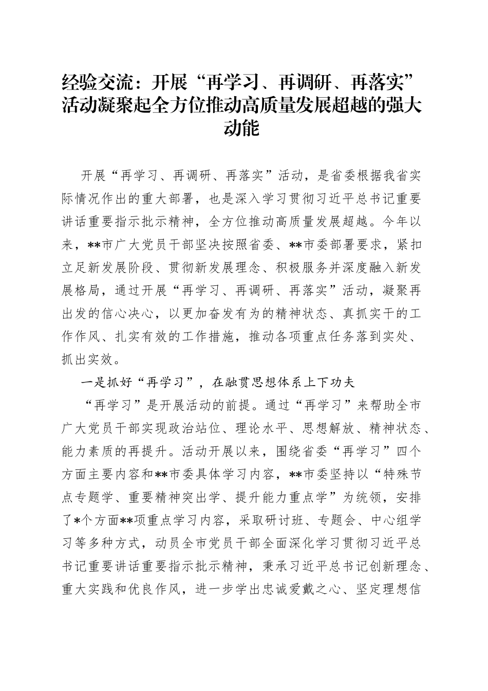 经验交流：开展“再学习、再调研、再落实”活动凝聚起全方位推动高质量发展超越的强大动能_第1页