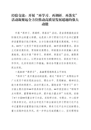 经验交流：开展“再学习、再调研、再落实”活动凝聚起全方位推动高质量发展超越的强大动能