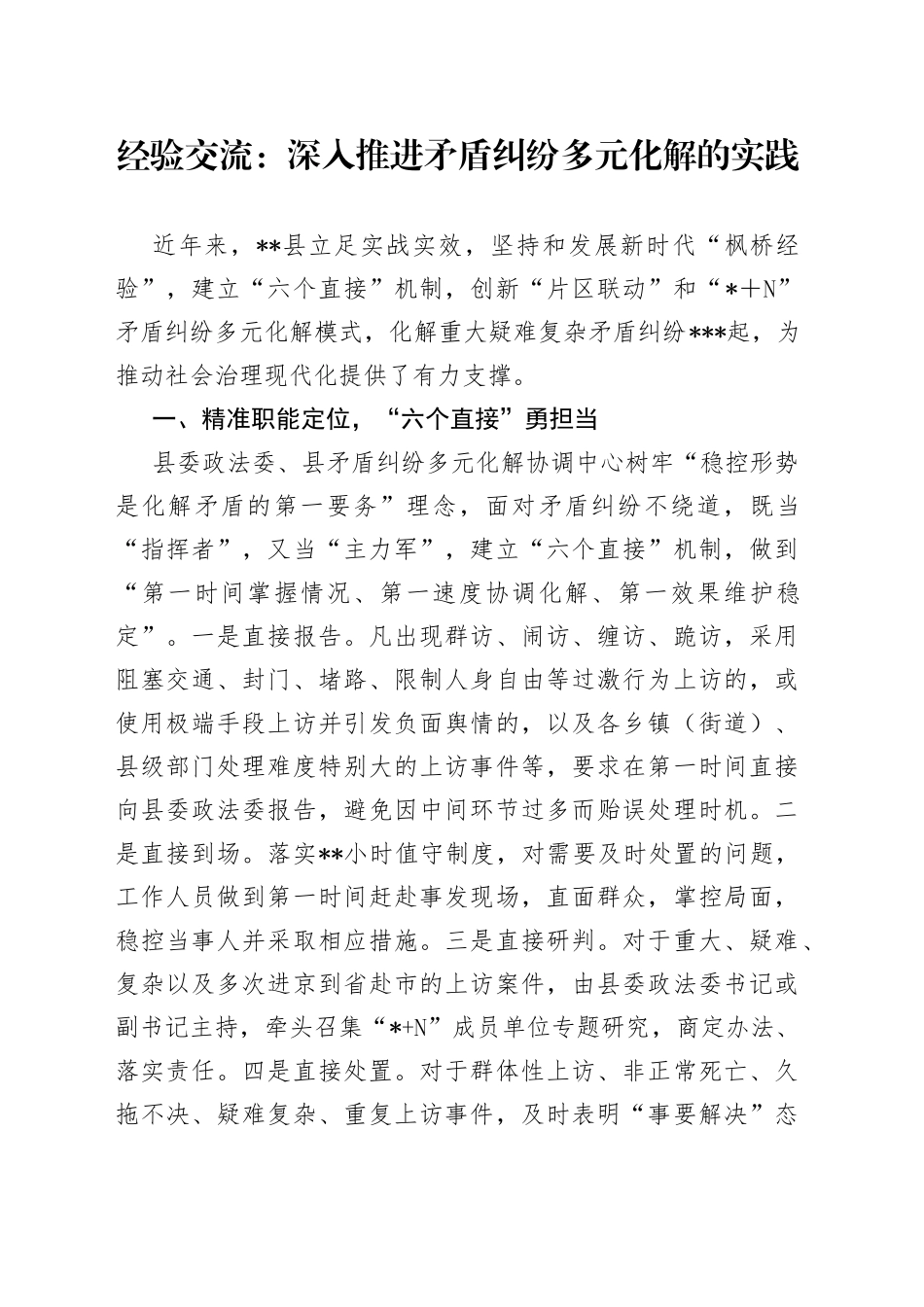 经验交流：深入推进矛盾纠纷多元化解的实践_第1页