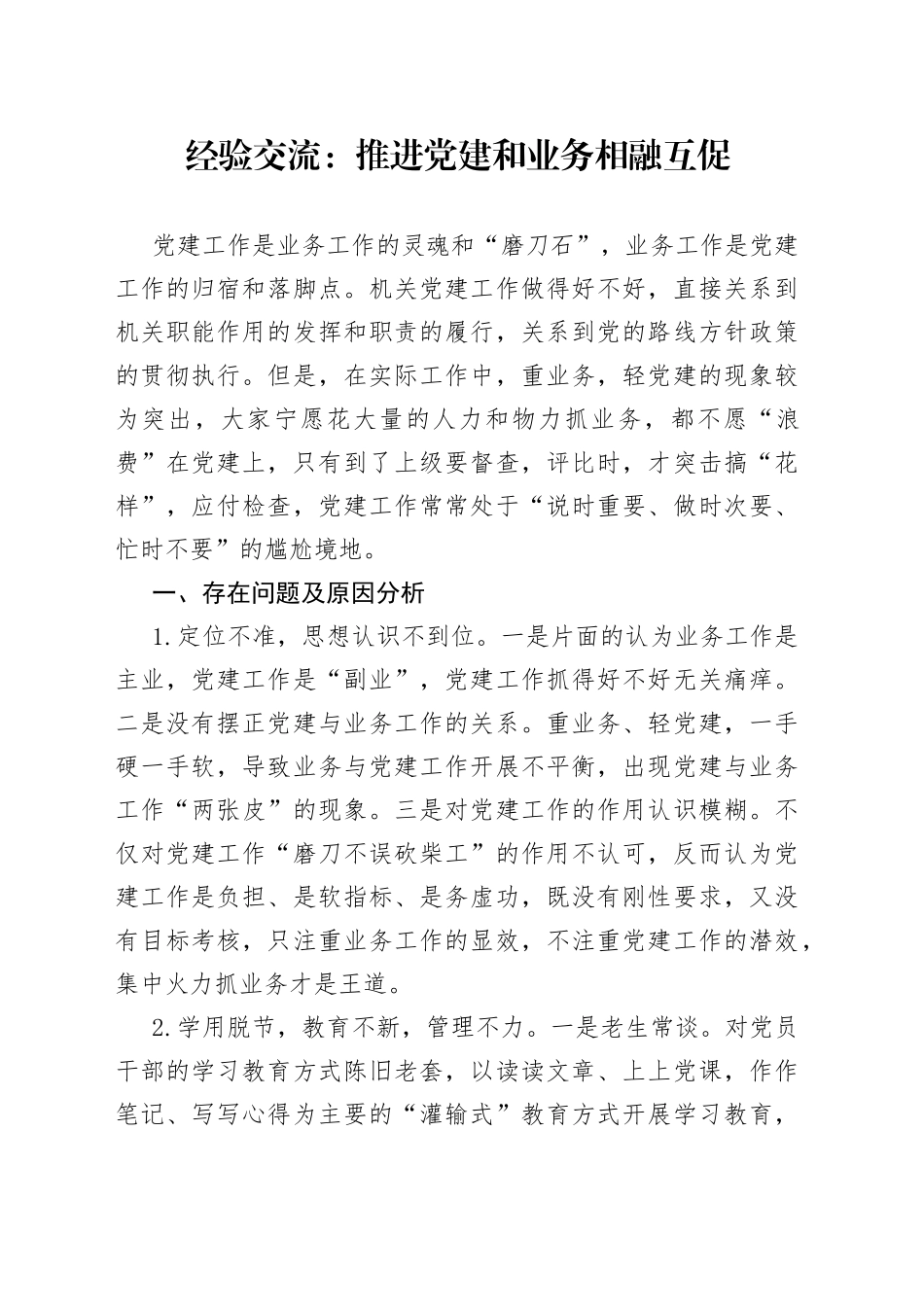 经验交流：推进党建和业务相融互促_第1页