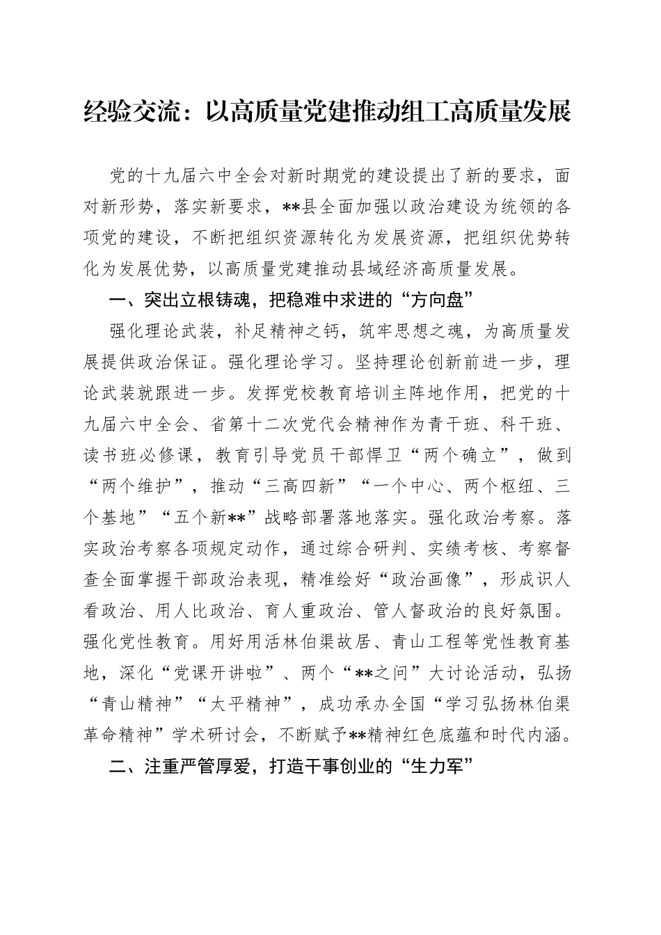 经验交流：以高质量党建推动组工高质量发展_第1页