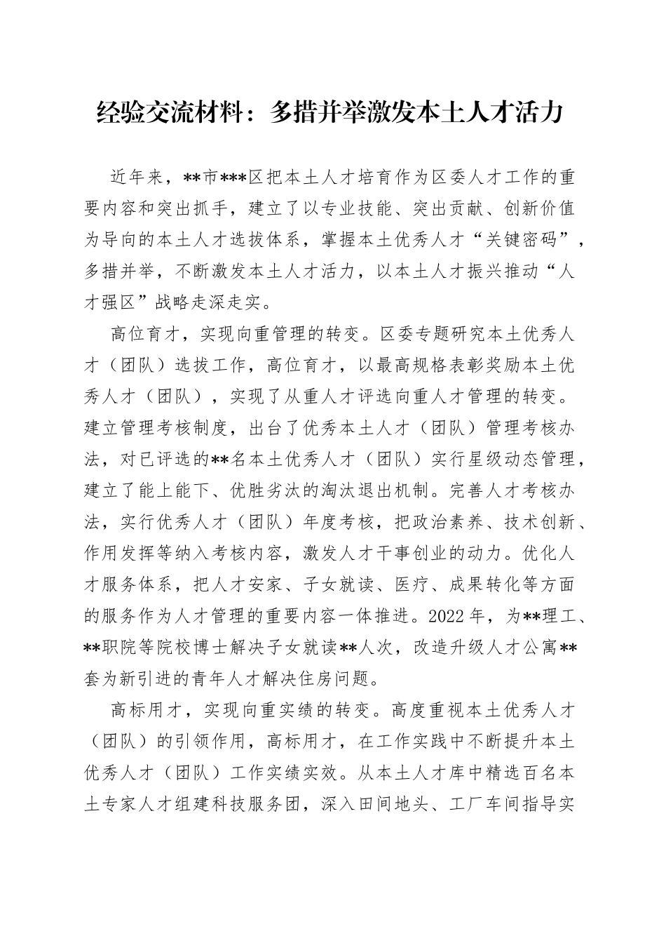经验交流材料：多措并举激发本土人才活力_第1页