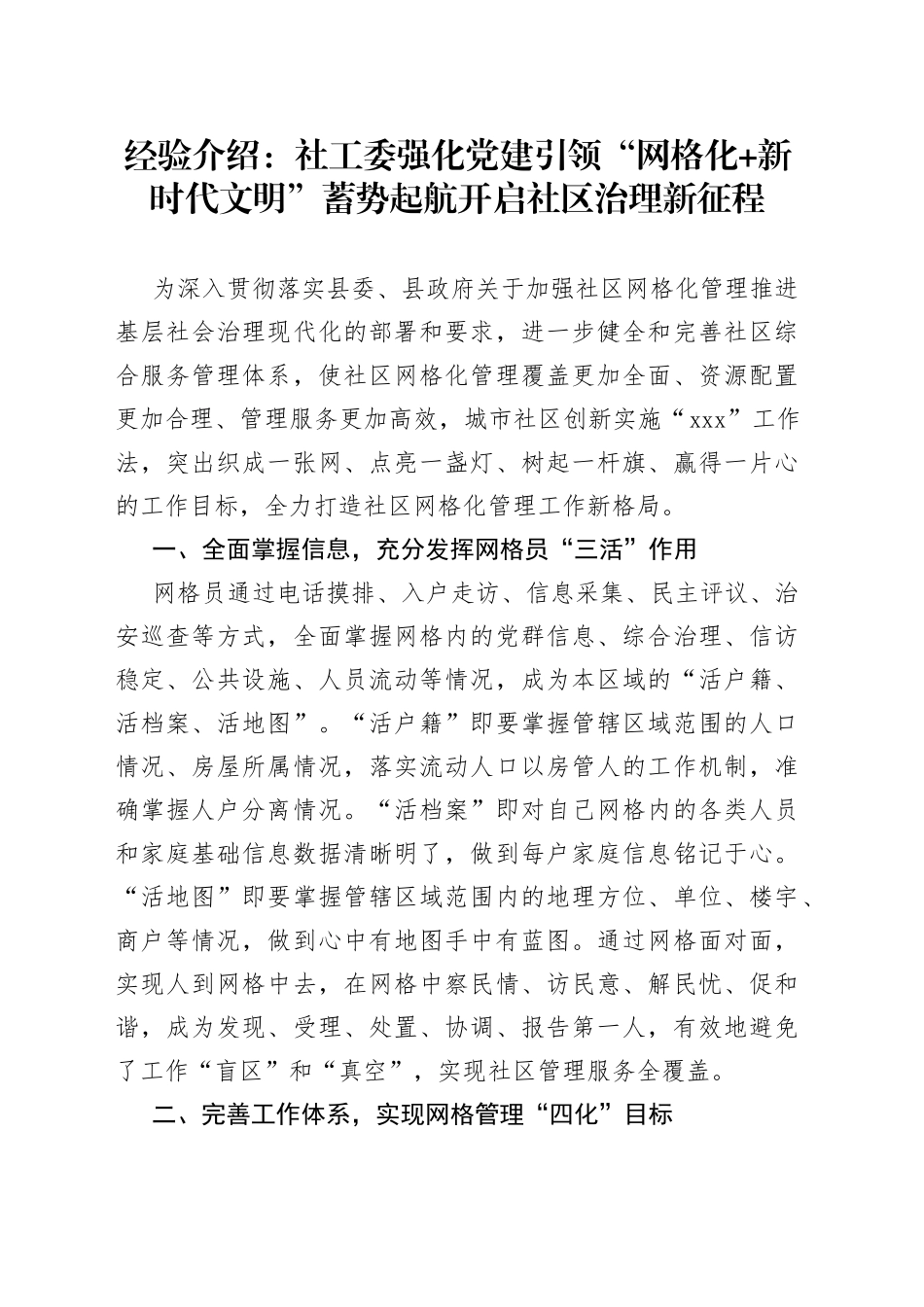 经验介绍：社工委强化党建引领“网格化+新时代文明”蓄势起航开启社区治理新征程_第1页