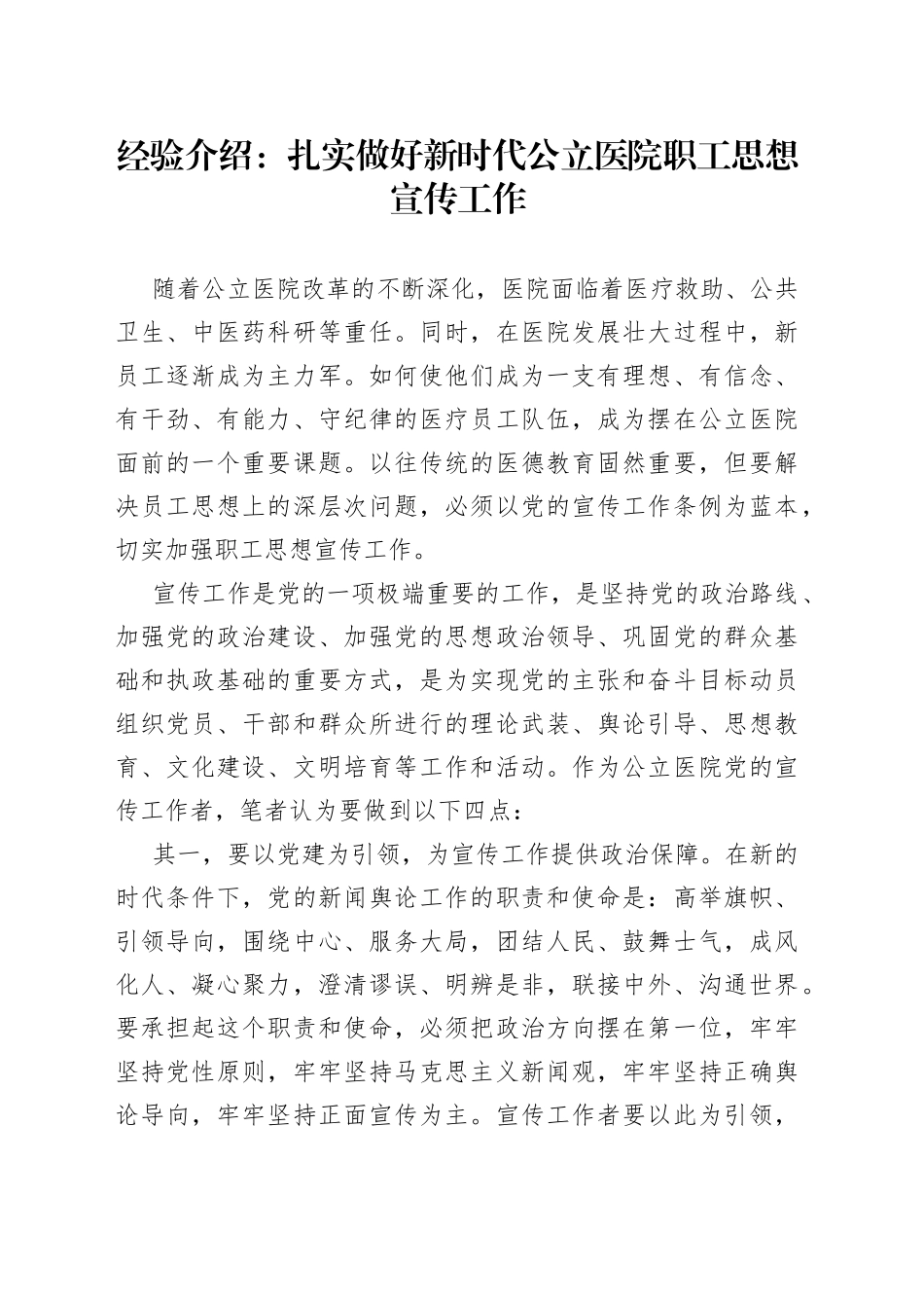 经验介绍：扎实做好新时代公立医院职工思想宣传工作_第1页