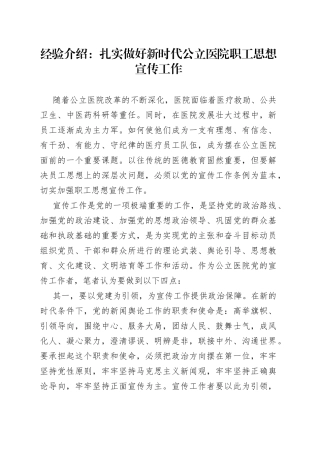 经验介绍：扎实做好新时代公立医院职工思想宣传工作