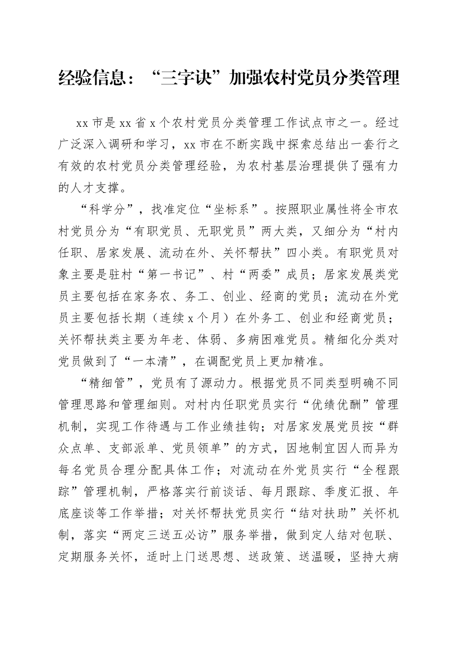 经验信息：“三字诀”加强农村党员分类管理_第1页