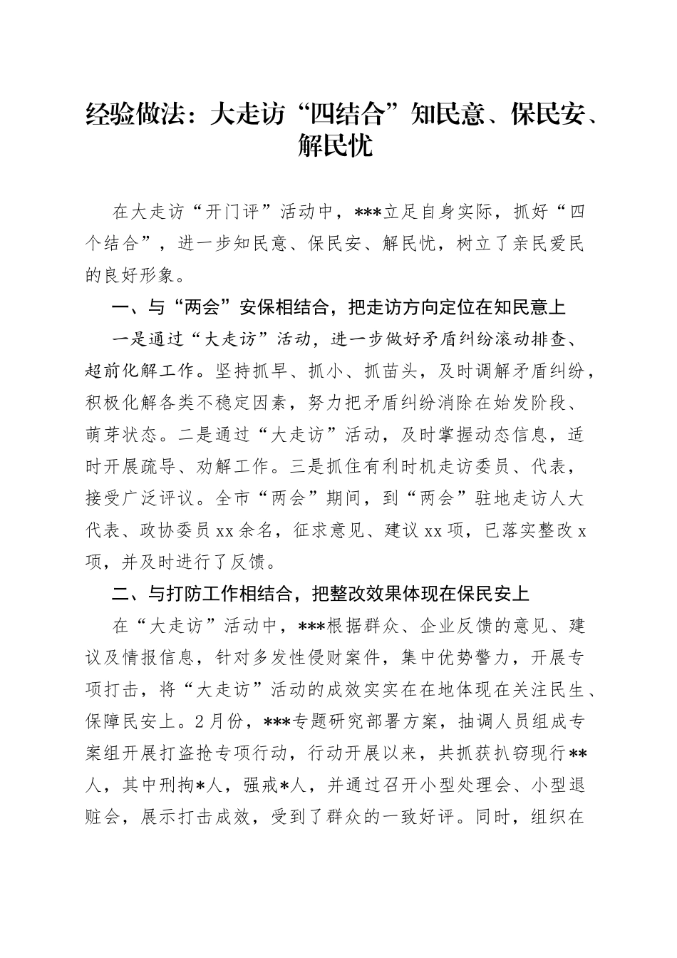 经验做法：大走访“四结合”知民意、保民安、解民忧_第1页