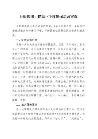经验做法：提高三个度确保走访实效