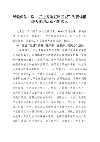 经验做法：以“五进五访五评五查”为载体推进大走访活动不断深入