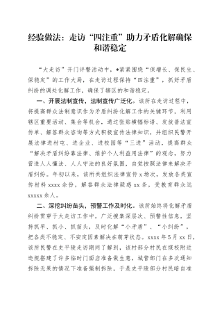 经验做法：走访“四注重”助力矛盾化解确保和谐稳定