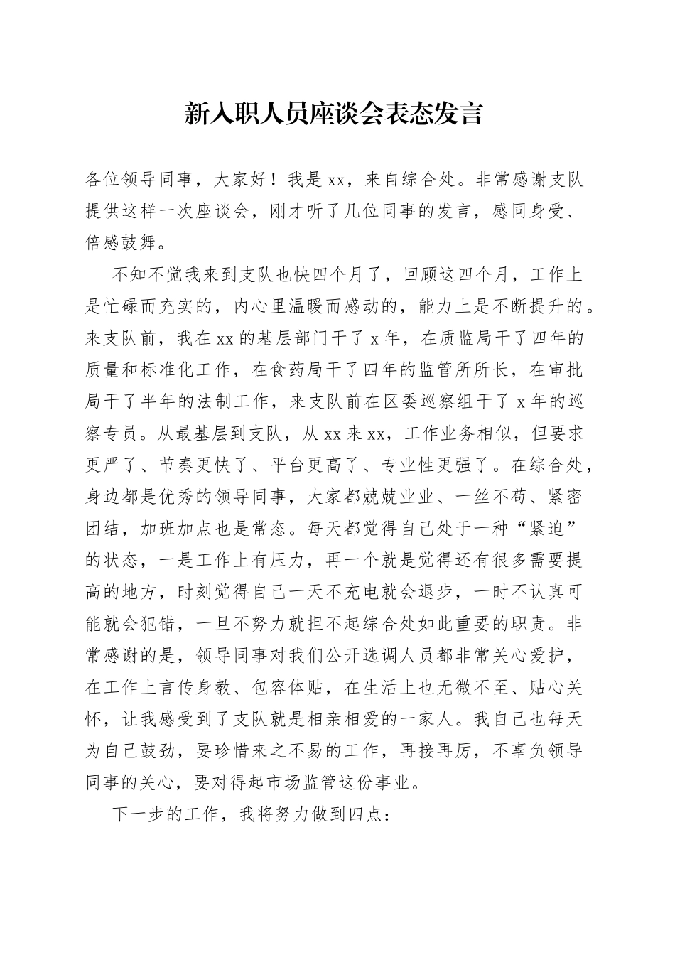 精彩！新入职人员座谈会表态发言，获领导认可_第1页